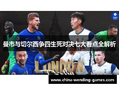 曼市与切尔西争四生死对决七大看点全解析