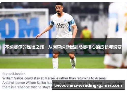 本纳赛尔的足坛之路：从阿森纳新星到马赛核心的成长与蜕变