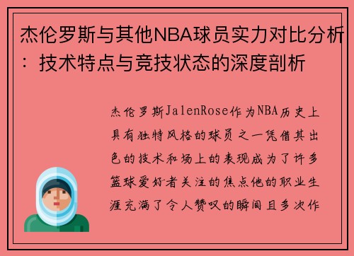 杰伦罗斯与其他NBA球员实力对比分析:技术特点与竞技状态的深度剖析 杰伦罗斯与其他NBA球员实力对比分析:技术特点与竞技状态的深度剖析