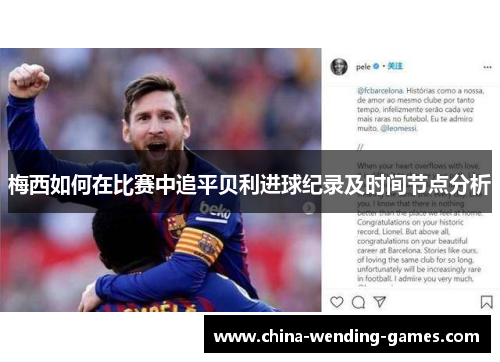 梅西如何在比赛中追平贝利进球纪录及时间节点分析