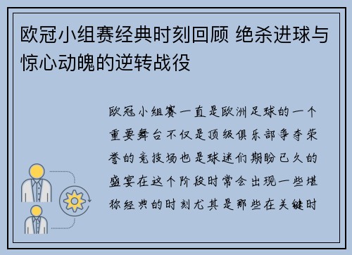 欧冠小组赛经典时刻回顾 绝杀进球与惊心动魄的逆转战役
