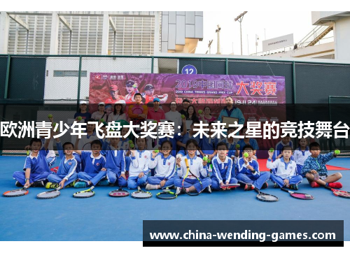 欧洲青少年飞盘大奖赛：未来之星的竞技舞台