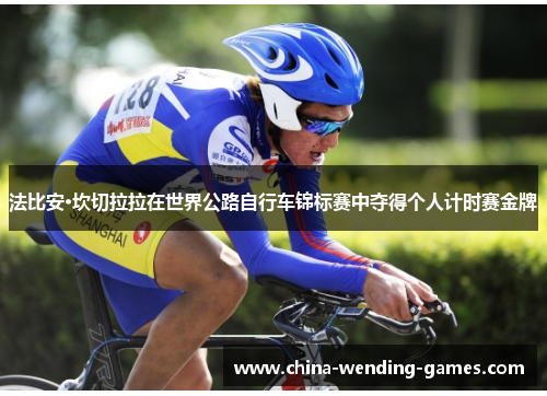 法比安·坎切拉拉在世界公路自行车锦标赛中夺得个人计时赛金牌