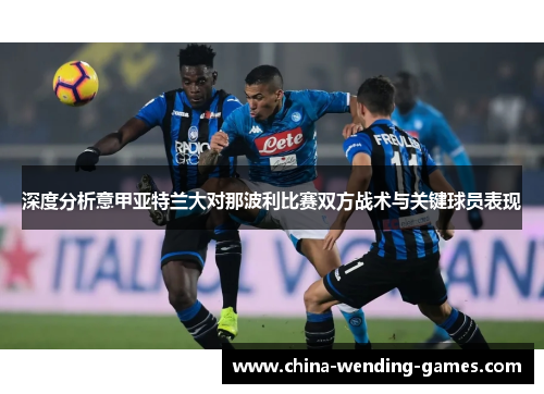 深度分析意甲亚特兰大对那波利比赛双方战术与关键球员表现