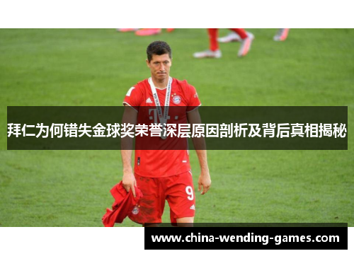 拜仁为何错失金球奖荣誉深层原因剖析及背后真相揭秘 拜仁为何错失金球奖荣誉深层原因剖析及背后真相揭秘