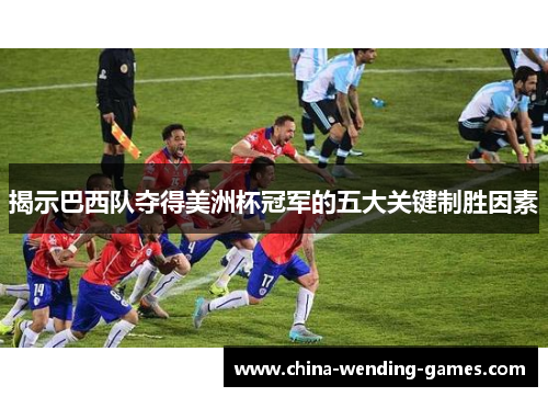 揭示巴西队夺得美洲杯冠军的五大关键制胜因素