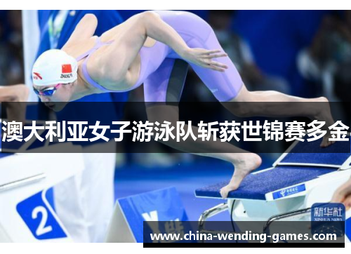 澳大利亚女子游泳队斩获世锦赛多金 澳大利亚女子游泳队斩获世锦赛多金