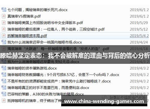 滕哈赫坚定表态：我不会被解雇的理由与背后的信心分析