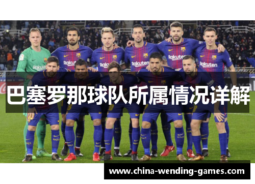 巴塞罗那球队所属情况详解