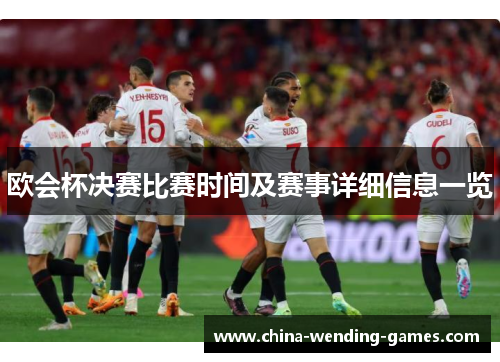 欧会杯决赛比赛时间及赛事详细信息一览 欧会杯决赛比赛时间及赛事详细信息一览