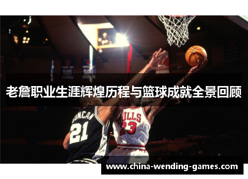 老詹职业生涯辉煌历程与篮球成就全景回顾