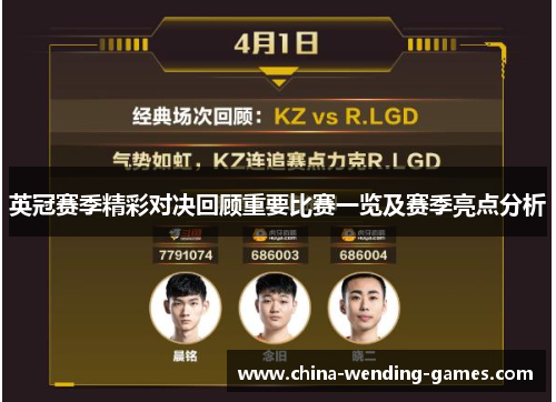 英冠赛季精彩对决回顾重要比赛一览及赛季亮点分析