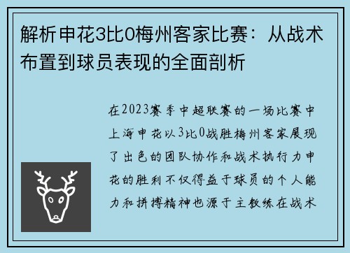 解析申花3比0梅州客家比赛:从战术布置到球员表现的全面剖析 解析申花3比0梅州客家比赛:从战术布置到球员表现的全面剖析