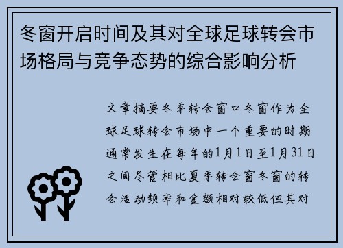 冬窗开启时间及其对全球足球转会市场格局与竞争态势的综合影响分析 冬窗开启时间及其对全球足球转会市场格局与竞争态势的综合影响分析