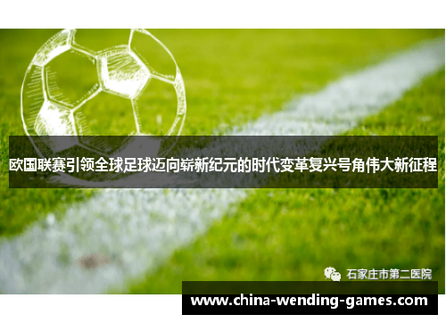 欧国联赛引领全球足球迈向崭新纪元的时代变革复兴号角伟大新征程 欧国联赛引领全球足球迈向崭新纪元的时代变革复兴号角伟大新征程