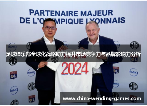 足球俱乐部全球化战略助力提升市场竞争力与品牌影响力分析 足球俱乐部全球化战略助力提升市场竞争力与品牌影响力分析