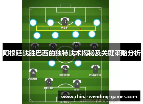 阿根廷战胜巴西的独特战术揭秘及关键策略分析