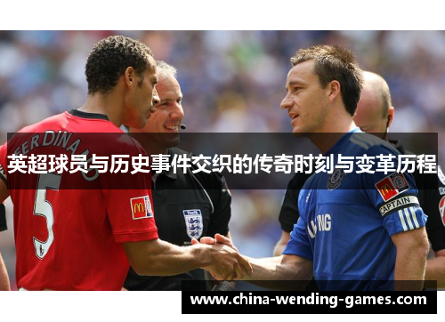 英超球员与历史事件交织的传奇时刻与变革历程