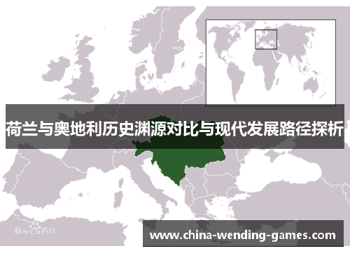 荷兰与奥地利历史渊源对比与现代发展路径探析