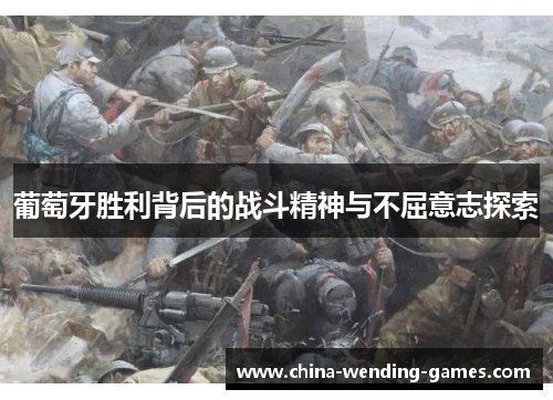 葡萄牙胜利背后的战斗精神与不屈意志探索