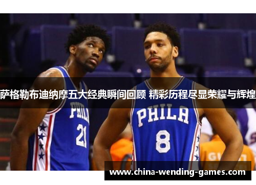 萨格勒布迪纳摩五大经典瞬间回顾 精彩历程尽显荣耀与辉煌 萨格勒布迪纳摩五大经典瞬间回顾 精彩历程尽显荣耀与辉煌