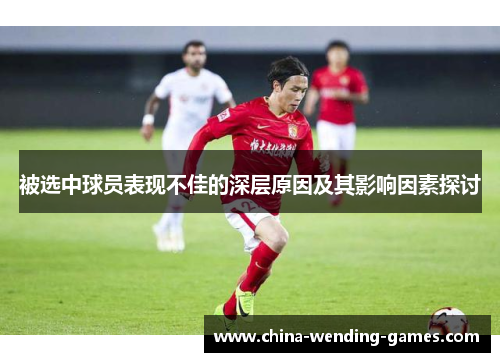 被选中球员表现不佳的深层原因及其影响因素探讨