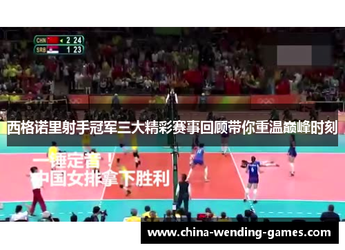 西格诺里射手冠军三大精彩赛事回顾带你重温巅峰时刻