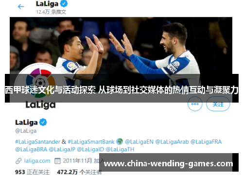 西甲球迷文化与活动探索 从球场到社交媒体的热情互动与凝聚力