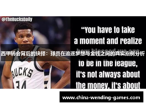 西甲转会背后的抉择：球员在追逐梦想与金钱之间的真实案例分析