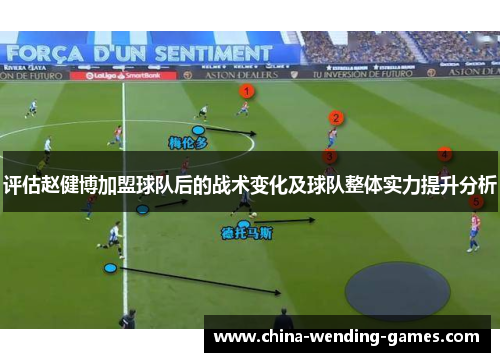 评估赵健博加盟球队后的战术变化及球队整体实力提升分析
