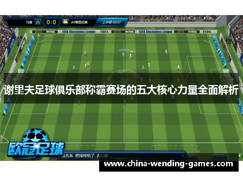谢里夫足球俱乐部称霸赛场的五大核心力量全面解析