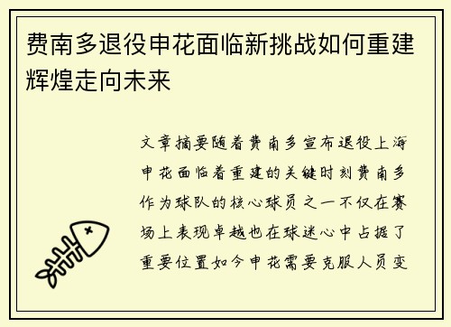 费南多退役申花面临新挑战如何重建辉煌走向未来 费南多退役申花面临新挑战如何重建辉煌走向未来