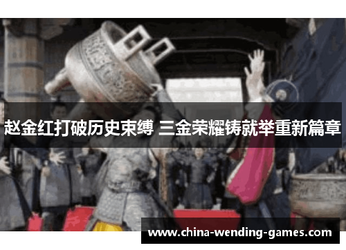 赵金红打破历史束缚 三金荣耀铸就举重新篇章 赵金红打破历史束缚 三金荣耀铸就举重新篇章