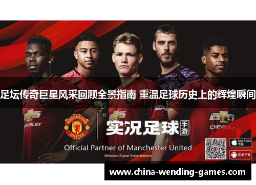 足坛传奇巨星风采回顾全景指南 重温足球历史上的辉煌瞬间 足坛传奇巨星风采回顾全景指南 重温足球历史上的辉煌瞬间