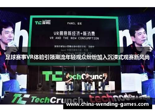 足球赛事VR体验引领潮流年轻观众纷纷加入沉浸式观赛新风尚 足球赛事VR体验引领潮流年轻观众纷纷加入沉浸式观赛新风尚