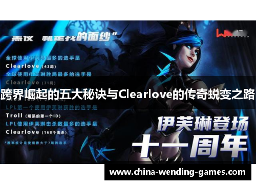 跨界崛起的五大秘诀与Clearlove的传奇蜕变之路
