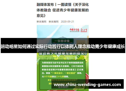 运动明星如何通过实际行动践行以体树人理念推动青少年健康成长