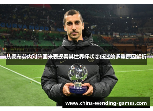 从德布劳内对阵国米表现看其世界杯状态低迷的多重原因解析