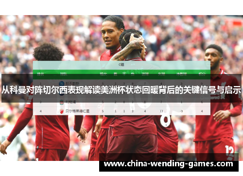 从科曼对阵切尔西表现解读美洲杯状态回暖背后的关键信号与启示