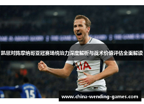 凯恩对阵摩纳哥亚冠赛场统治力深度解析与战术价值评估全面解读 凯恩对阵摩纳哥亚冠赛场统治力深度解析与战术价值评估全面解读