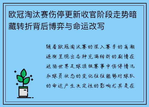 欧冠淘汰赛伤停更新收官阶段走势暗藏转折背后博弈与命运改写