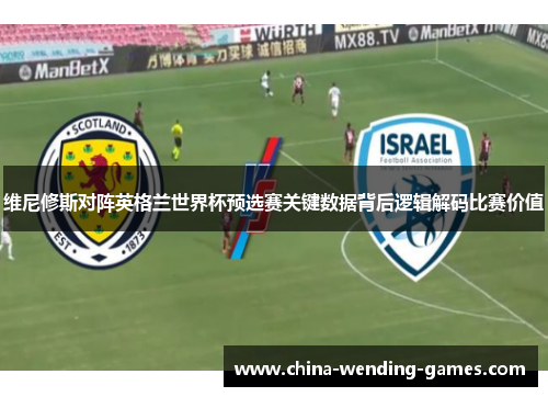 维尼修斯对阵英格兰世界杯预选赛关键数据背后逻辑解码比赛价值 维尼修斯对阵英格兰世界杯预选赛关键数据背后逻辑解码比赛价值
