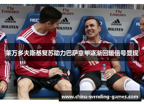 莱万多夫斯基复苏助力巴萨意甲逐渐回暖信号显现 莱万多夫斯基复苏助力巴萨意甲逐渐回暖信号显现
