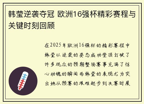 韩莹逆袭夺冠 欧洲16强杯精彩赛程与关键时刻回顾 韩莹逆袭夺冠 欧洲16强杯精彩赛程与关键时刻回顾