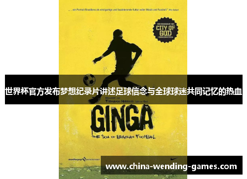 世界杯官方发布梦想纪录片讲述足球信念与全球球迷共同记忆的热血
