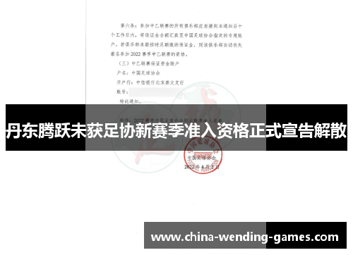 丹东腾跃未获足协新赛季准入资格正式宣告解散