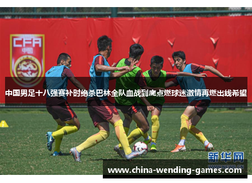 中国男足十八强赛补时绝杀巴林全队血战到底点燃球迷激情再燃出线希望